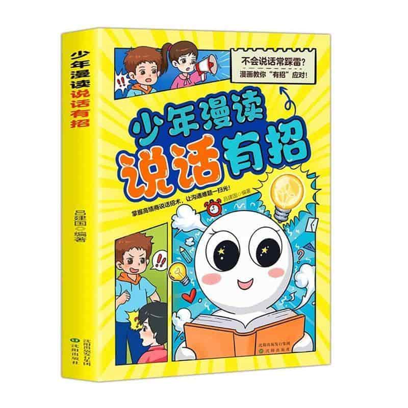 少年漫读说话有招