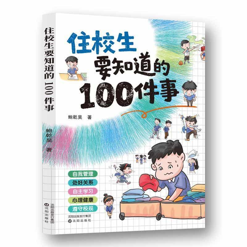住校生要知道的100件事