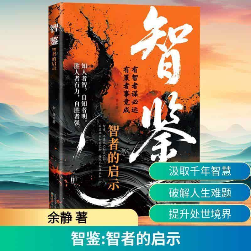智鉴—智者的启示: