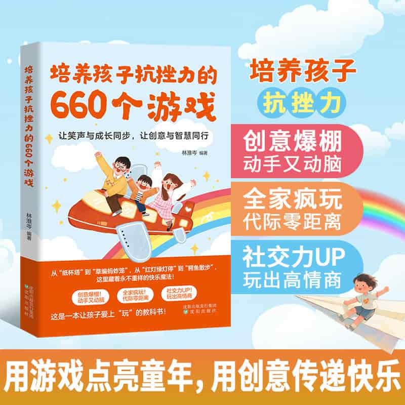 培养孩子抗挫力的660个游戏