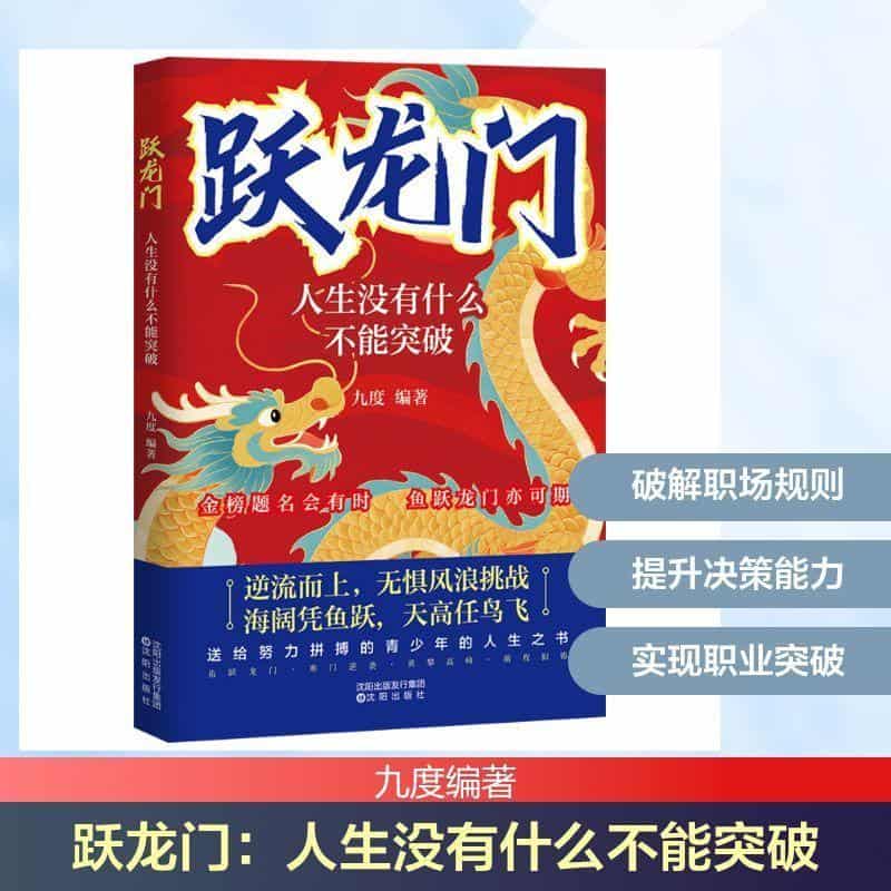 跃龙门—人生没有什么不能突破: