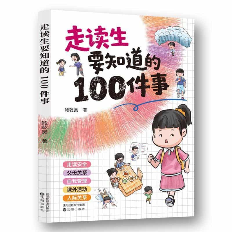走读生要知道的100件事