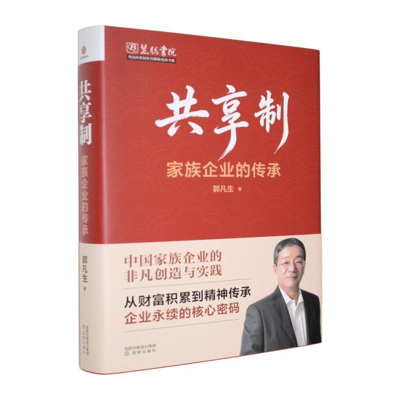 共享制—家族企业的传承