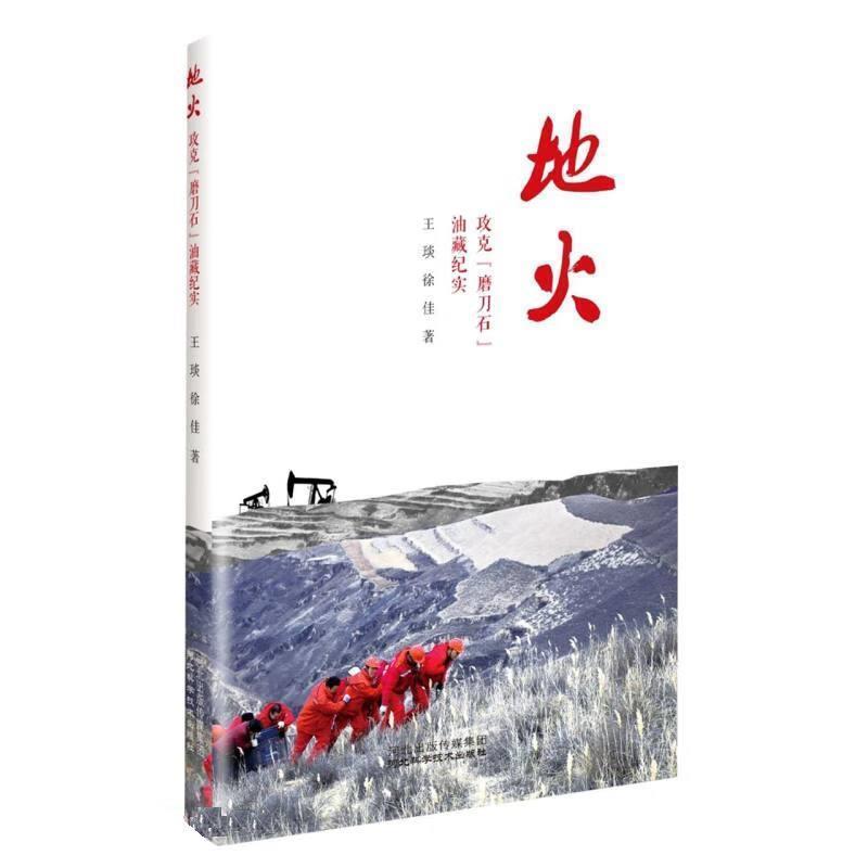 地火—攻克“磨刀石”油藏纪实