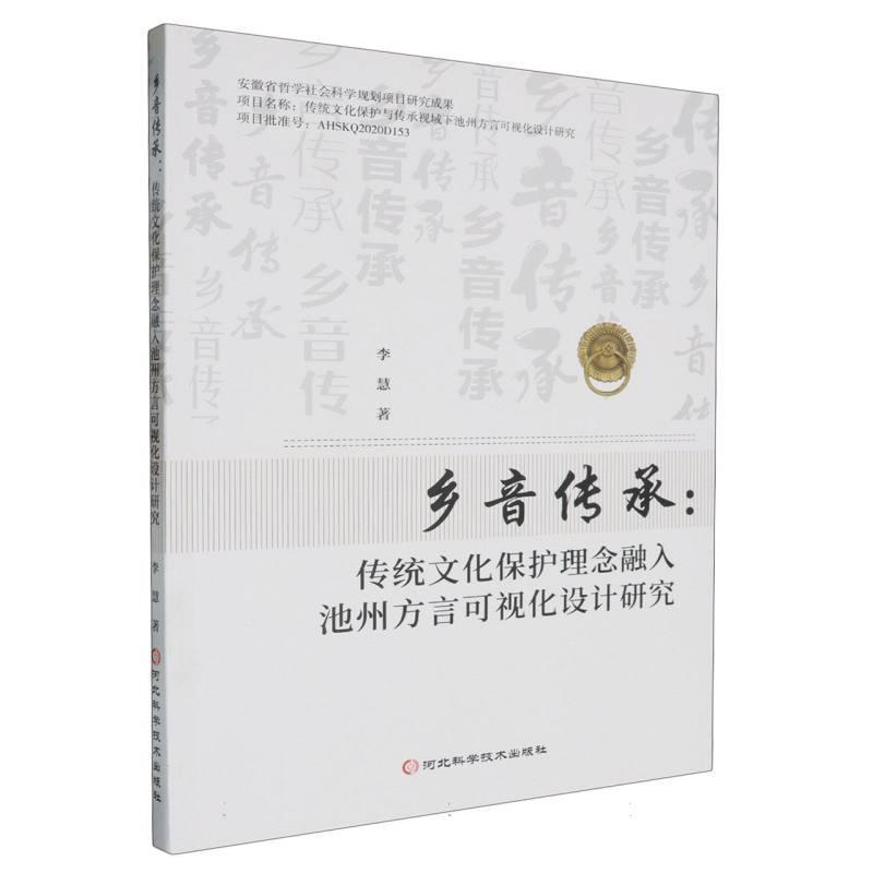 乡音传承—传统文化保护理念融入池州方言可视化设计研究