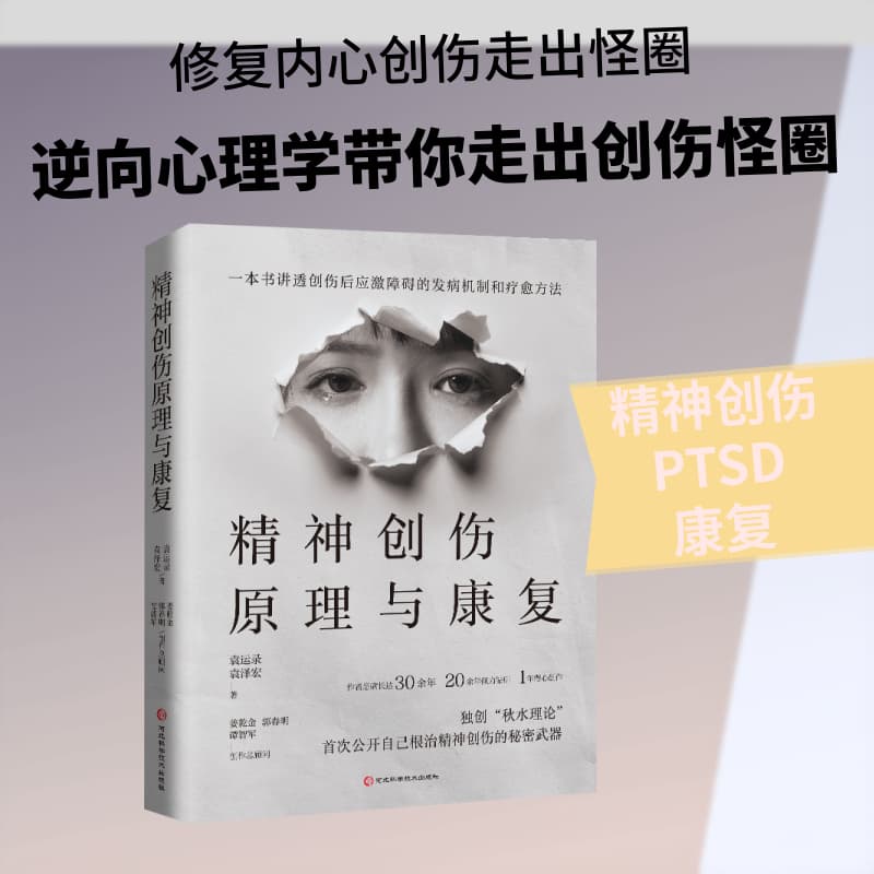 精神创伤原理与康复