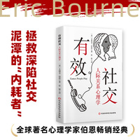 有效社交—人际关系心理学