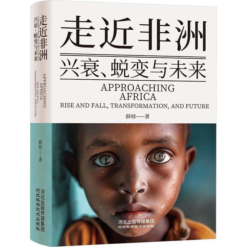 走近非洲—兴衰、蜕变与未来: