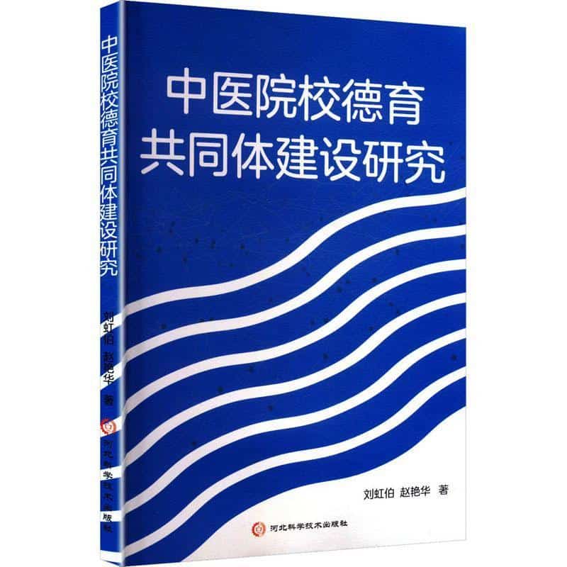 中医院校德育共同体建设研究