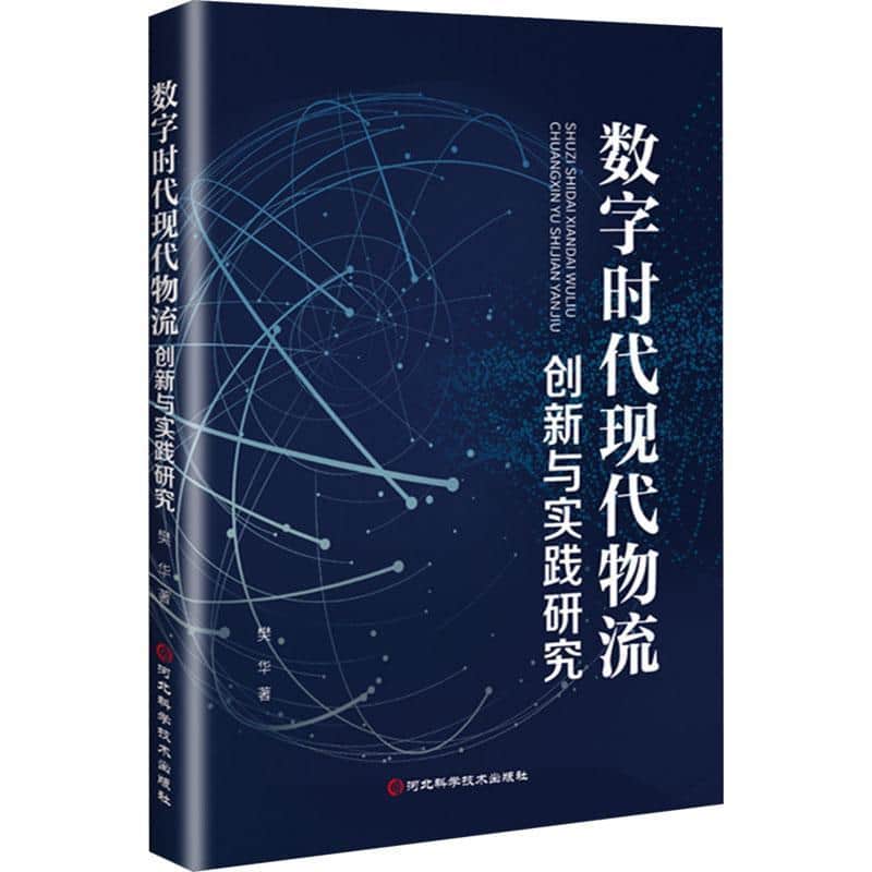 数字时代现代物流创新与实践研究