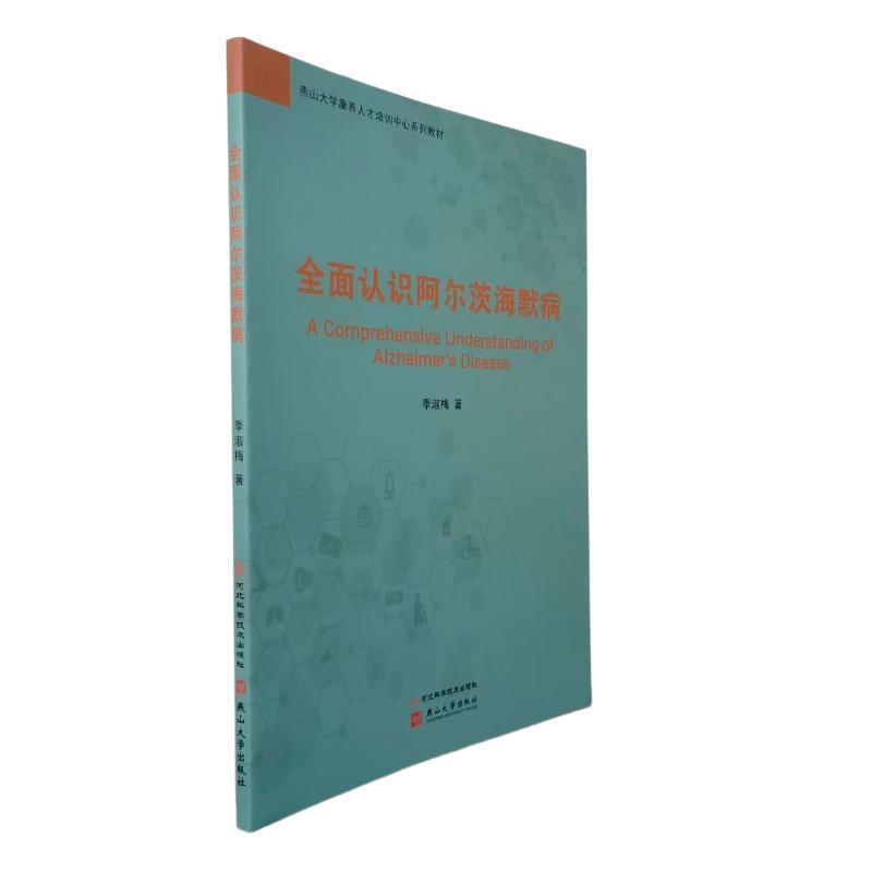全面认识阿尔茨海默病