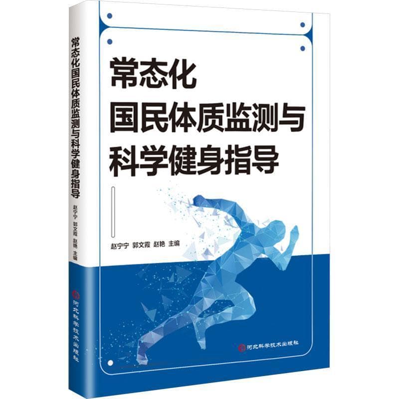 常态化国民体质监测与科学健身指导