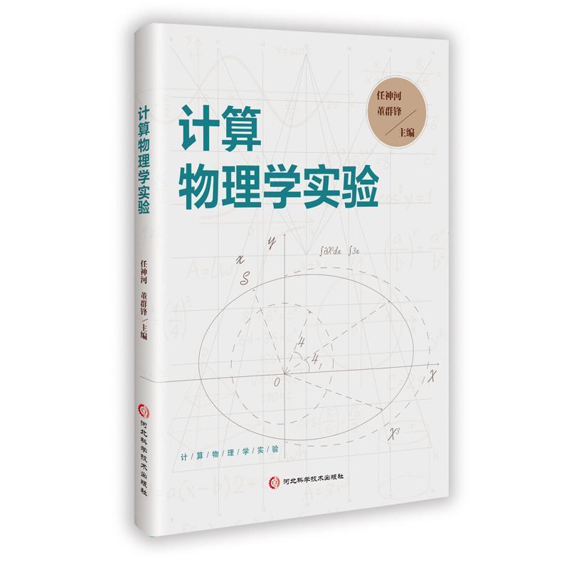 计算物理学实验