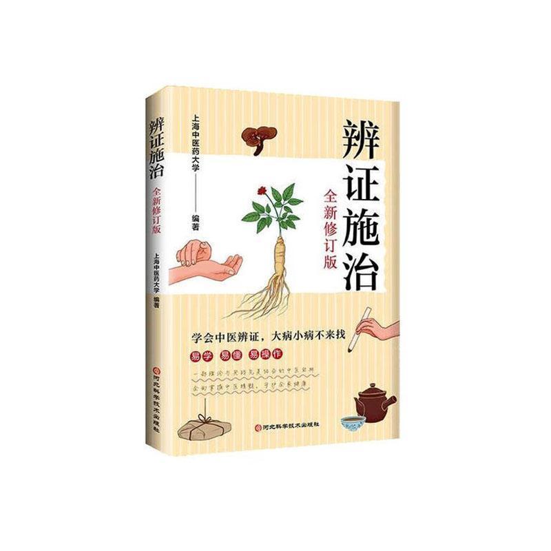 辨证施治—全新修订版