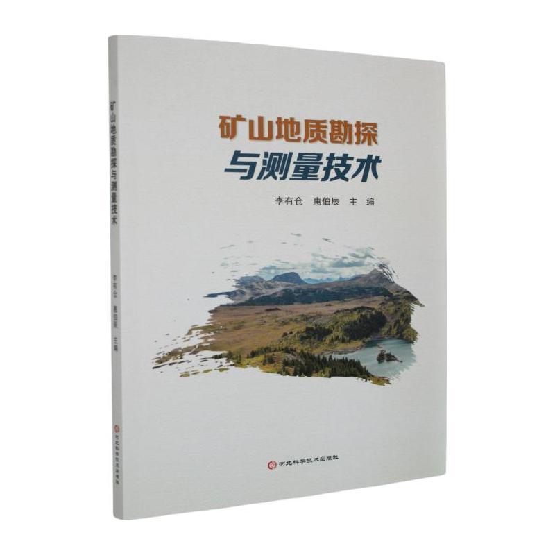 矿山地质勘探与测量技术
