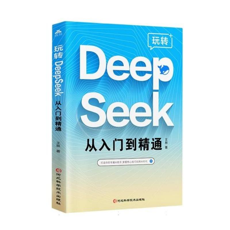 玩转DeepSeek从入门到精通