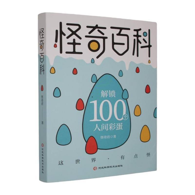 怪奇百科