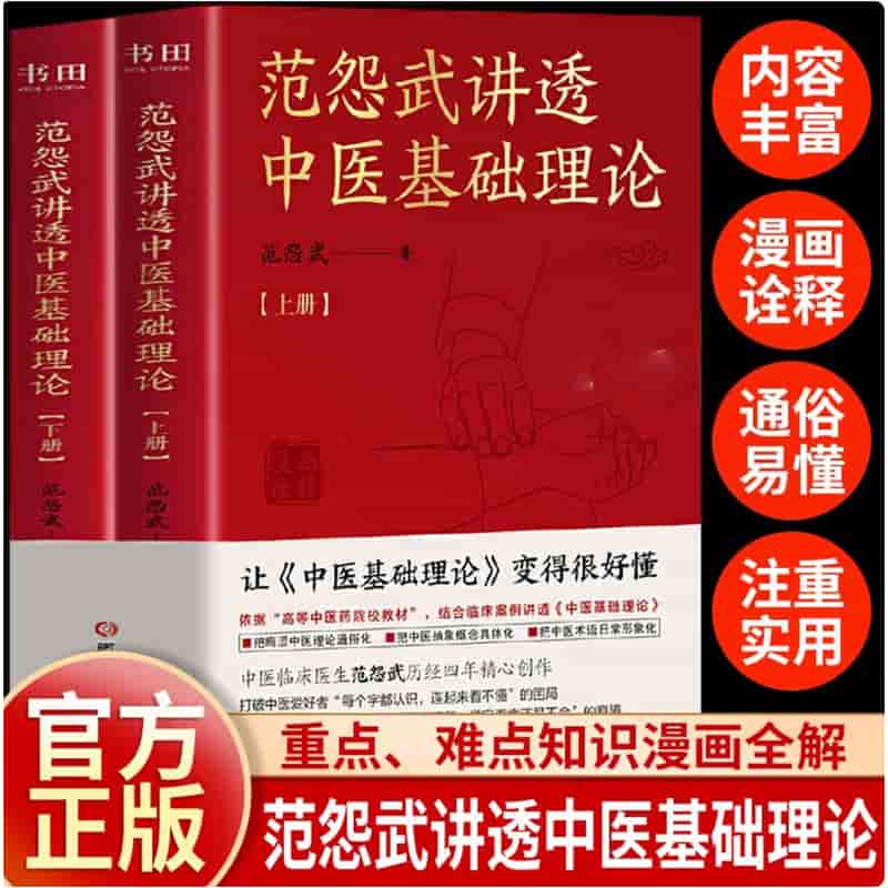 范怨武讲透中医基础理论