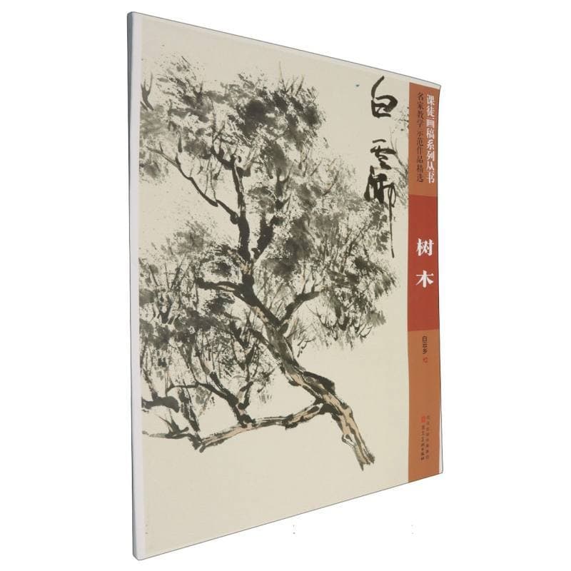 名家教学示范作品精选:树木