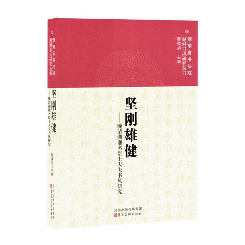 坚刚雄健—晚清湖湘名臣士大夫书风研究