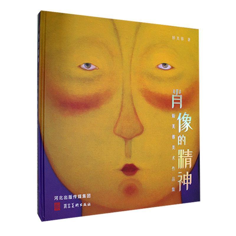肖像的精神—矫芙蓉美术作品集
