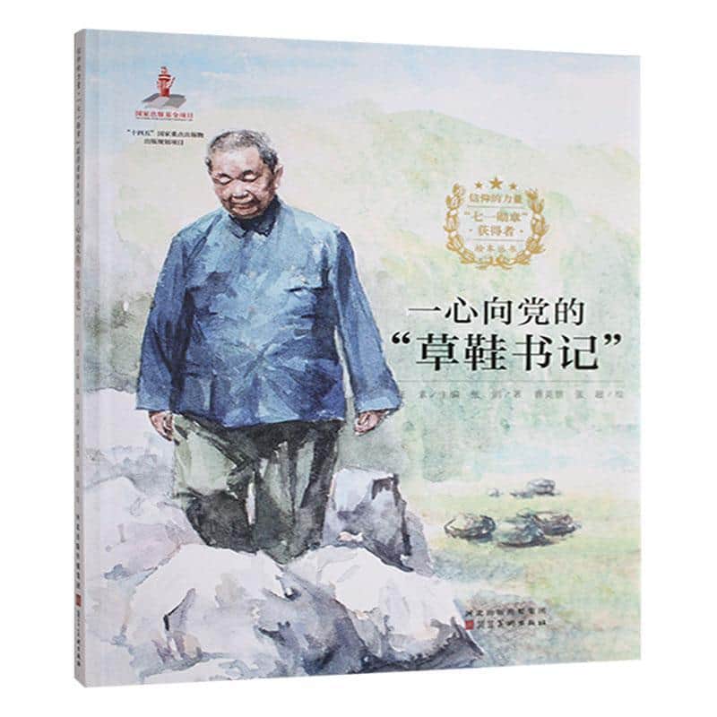 一心向党的“草鞋书记”