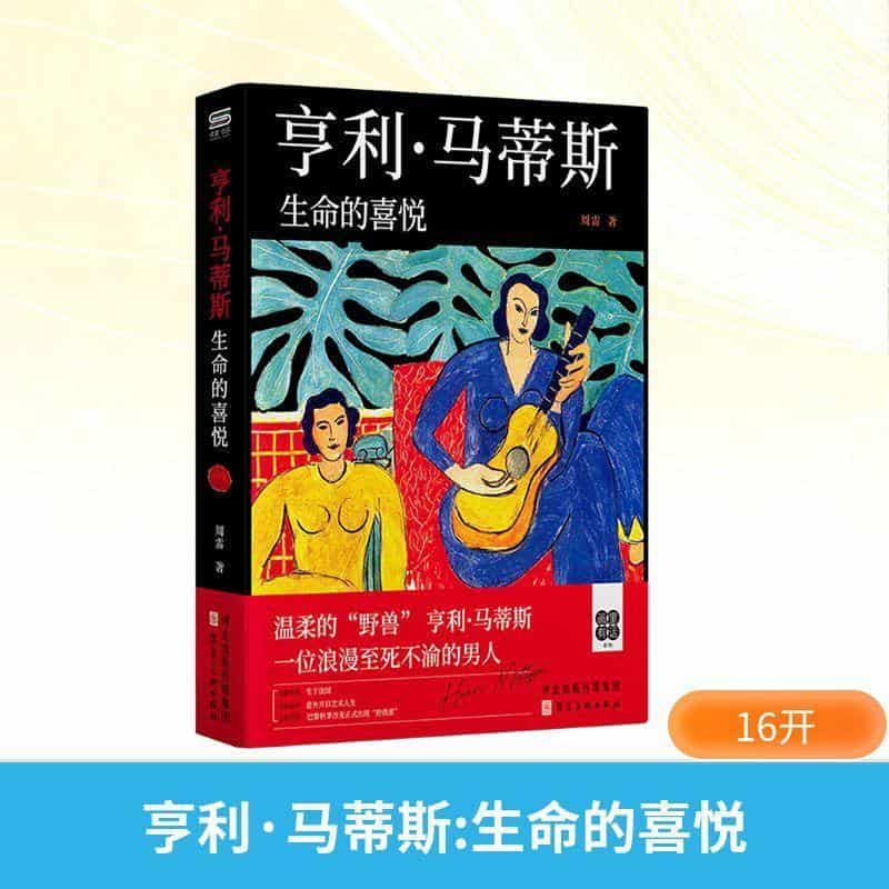 亨利·马蒂斯—生命的喜悦: