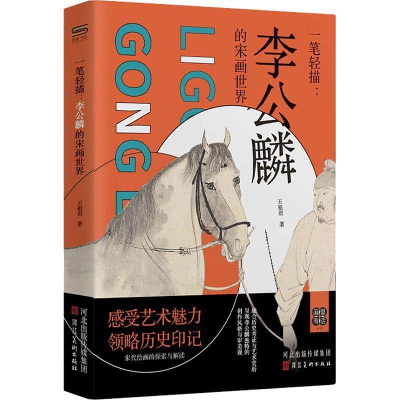 一笔轻描—李公麟的宋画世界: