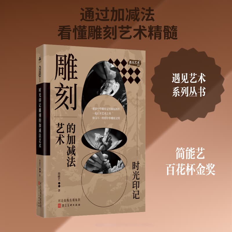 时光印记雕刻的加减法艺术