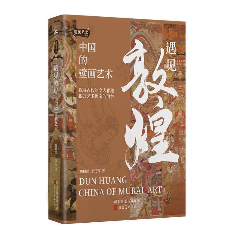 遇见敦煌—中国的壁画艺术
