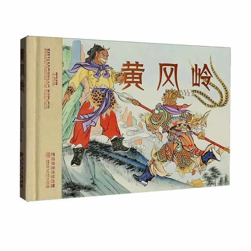 黄风岭
