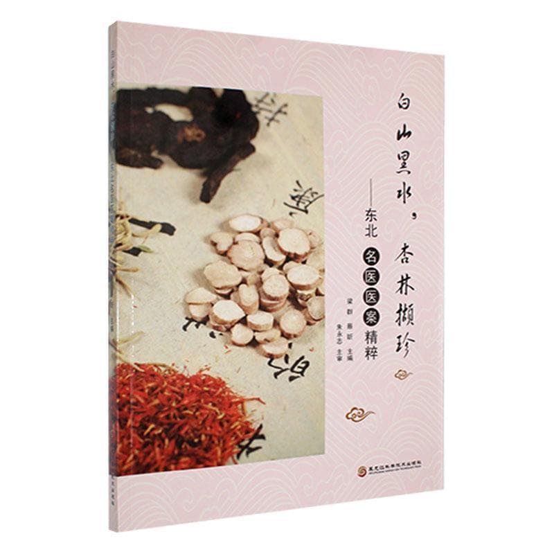 白山黑水，杏林撷珍—东北名医医案精粹