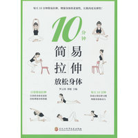 10分钟简易拉伸—放松身体