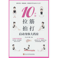 10分钟拉筋拍打—启动身体大药房