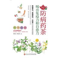 192种防病药茶—喝出免疫力和自愈力