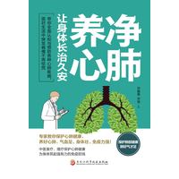 净肺养心—让身体长治久安