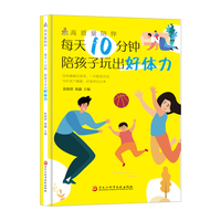 高质量陪伴—每天10分钟陪孩子玩出好体力