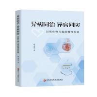 异病同治 异病同防—过氧化物与临床慢性疾病