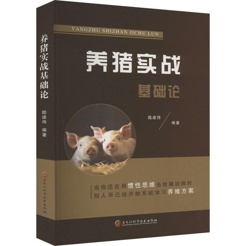 养猪实战基础论