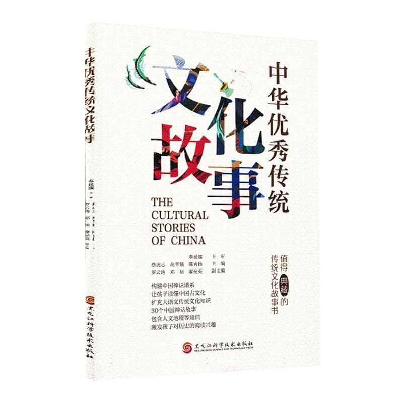 中华优秀传统文化故事
