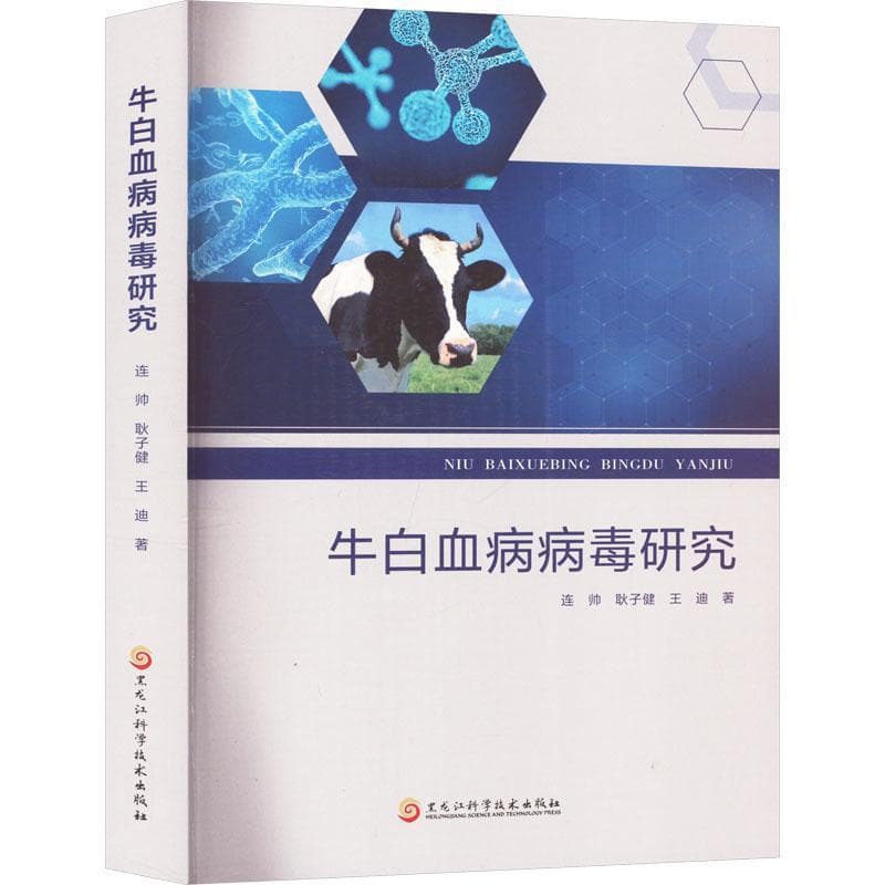 牛白血病病毒研究