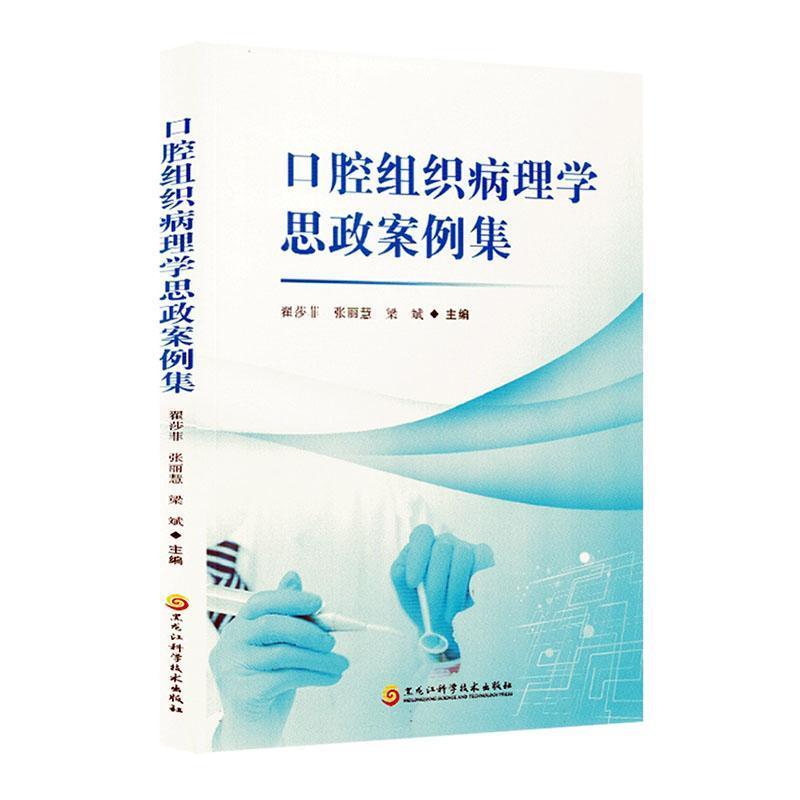 口腔组织病理学思政案例集