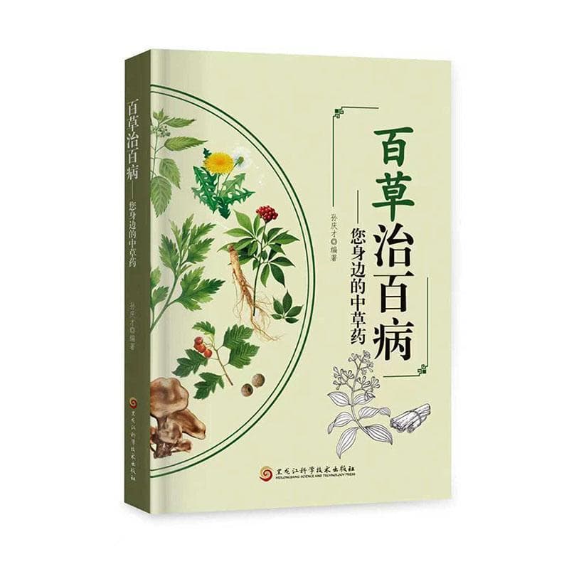 百草治百病—您身边的中草药