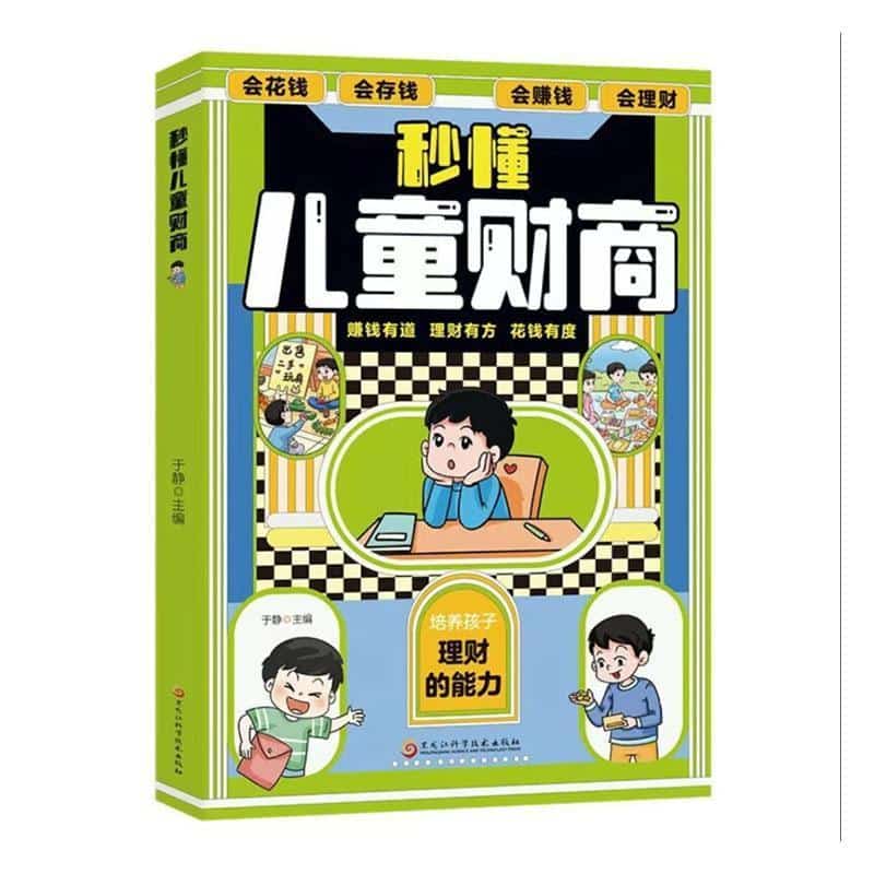 秒懂儿童财商