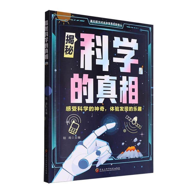 揭秘科学的真相