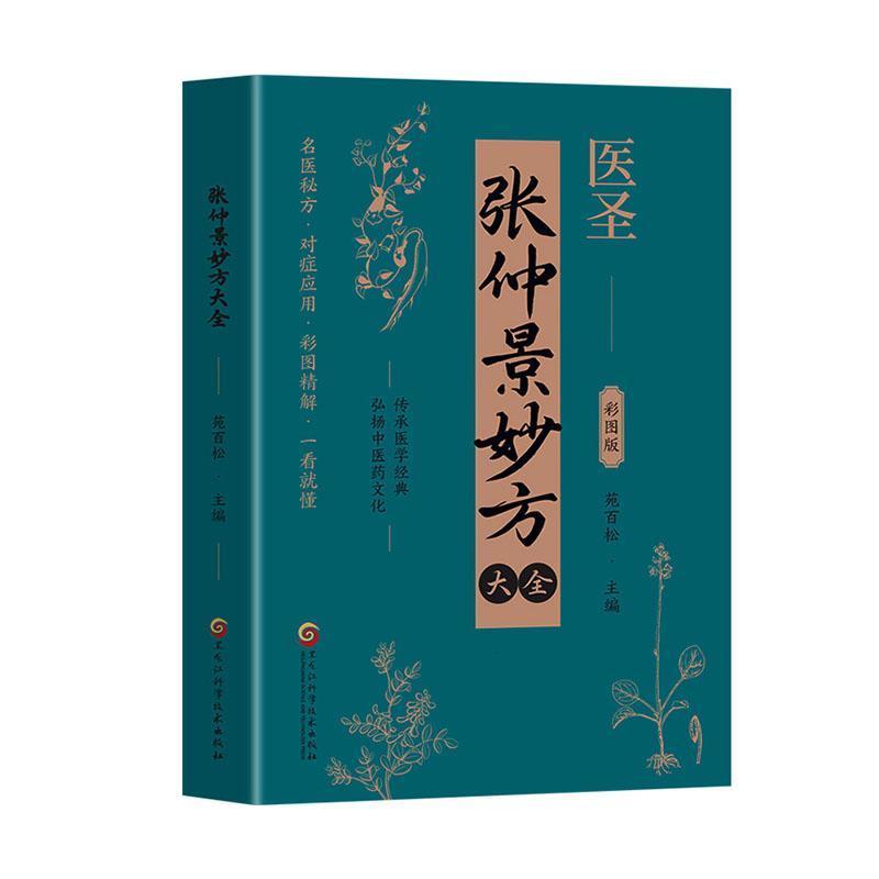 张仲景妙方大全