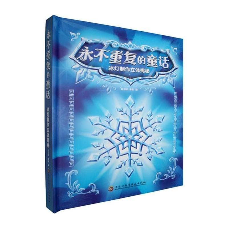 永不重复的童话—冰灯制作立体揭秘