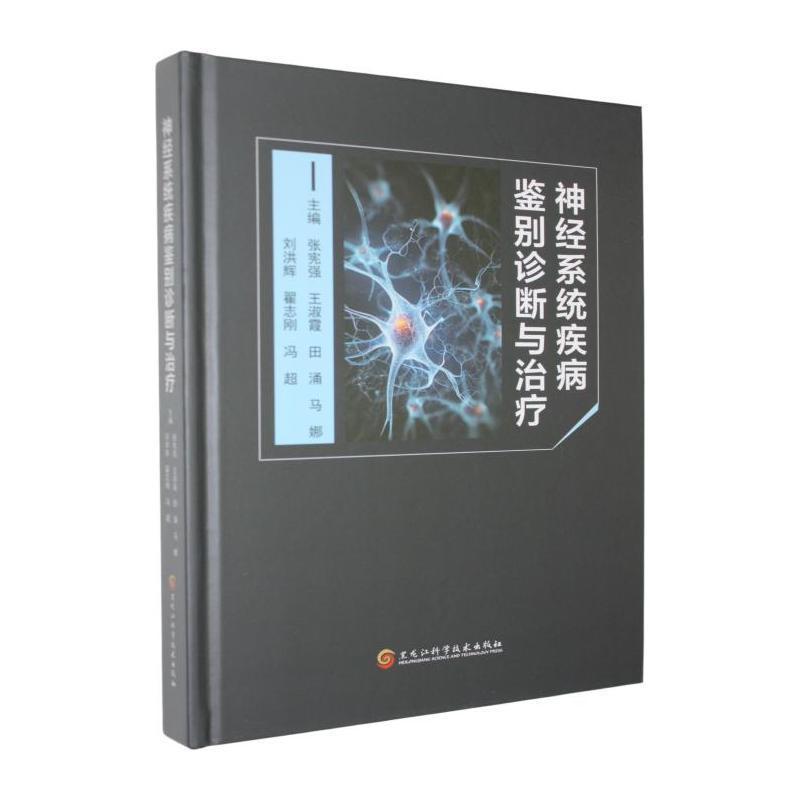 神经系统疾病鉴别诊断与治疗