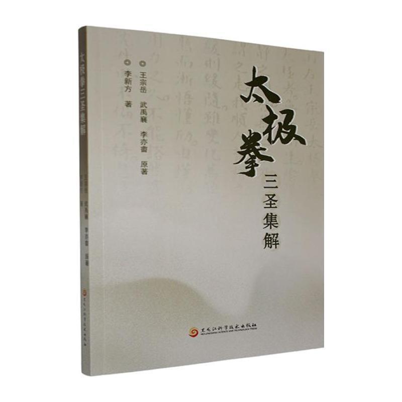 太极拳三圣集解