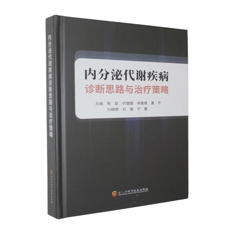 内分泌代谢疾病诊断思路与治疗策略
